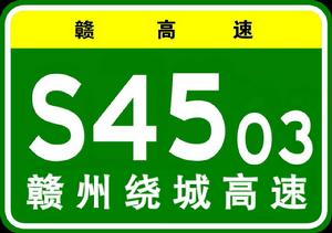 贛州市繞城高速公路