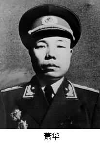 蕭華(1916～1985)