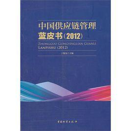 中國供應鏈管理藍皮書