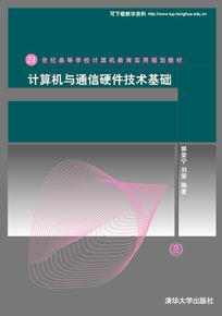 《計算機與通信硬體技術基礎》