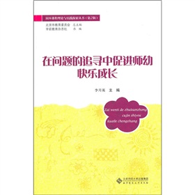 在問題的追尋中促進師幼快樂成長