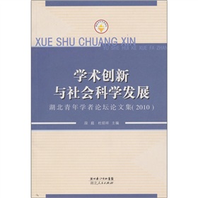 學術創新與社會科學發展