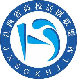 江西省高校話劇聯盟