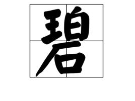 碧[漢字]