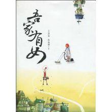 吾家有女[時代出版傳媒股份有限公司2010年出版圖書]