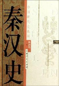 秦漢史[林劍鳴作品、中國斷代史系列叢書]