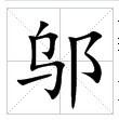 田字格中的宋體“鄔”字