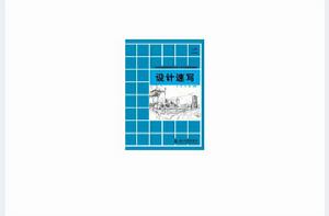 設計速寫[文健、鄒斌著設計速寫圖書]