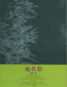 桃花劫[郭廣平主演中國大陸影片]