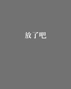 放了吧[小說作品]