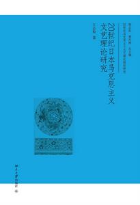 20世紀日本馬克思主義文藝理論研究