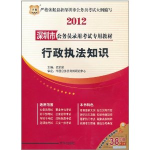 2012深圳市公務員錄用考試專用教材：行政執法知識