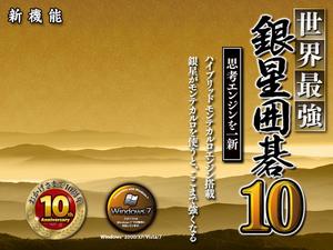 銀星圍棋10