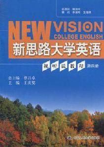 新思路大學英語視聽說教程（第4冊）