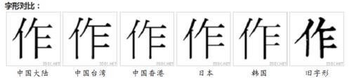 作[漢語漢字]