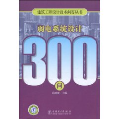 弱電系統設計300問