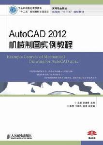 AutoCAD機械製圖實例教程