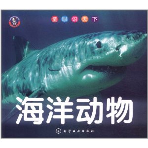 童眼識天下：海洋動物