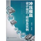 《衝壓模具設計技巧與經驗及實例》