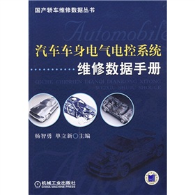 汽車車身電氣電控系統維修數據手冊