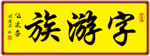 字游族