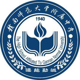 贛南師範大學附屬中學