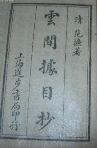 《雲間據目抄》