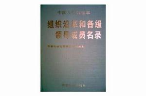 中國人民解放軍組織沿革和各級領導成員名錄