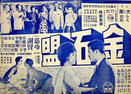 金石盟[1963年陳文執導電影]