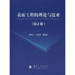 表面工程的理論與技術