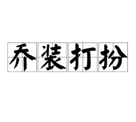 喬裝打扮[漢語成語]