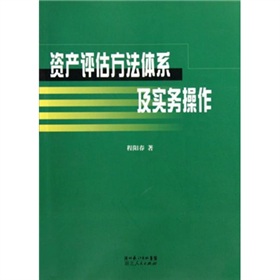 資產評估方法體系及實務操作