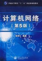 計算機網路（第5版）[謝希仁編著書籍]