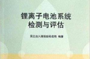 鋰離子電池系統檢測與評估