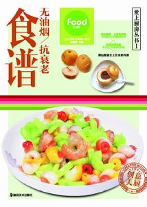 愛上廚房叢書1：無油煙抗氧化食譜