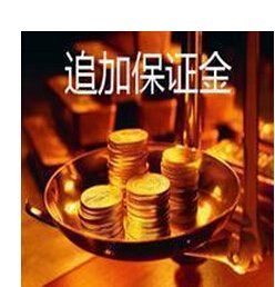 追加保證金