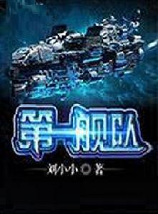 第一艦隊[劉小小的長篇小說]