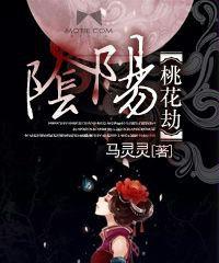 陰陽桃花劫[言情小說]