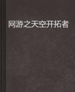 網遊之天空開拓者