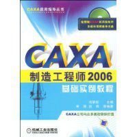 CAXA製造工程師2006基礎實例教程