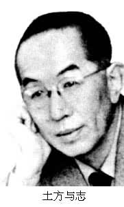 土方與志(1898～1959)