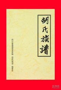 胡興恆題書之“胡氏族譜”書名