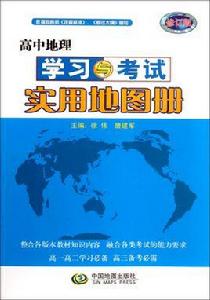 高中地理學習與考試實用地圖冊