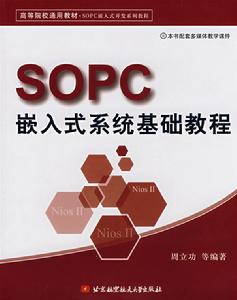 SOPC嵌入式系統基礎教程