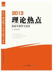 2013理論熱點黨政幹部學習讀本