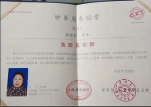 英桂艷老師被中華周易協會授予“高級風水師”榮譽證書