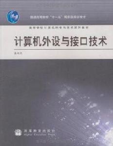 計算機外設與接口技術