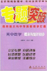 高中數學機率與統計初步