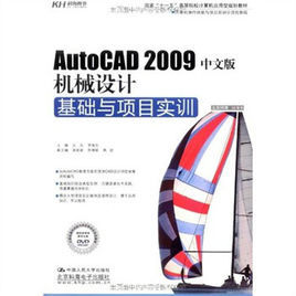 AutoCAD2009中文版機械設計基礎與項目實訓