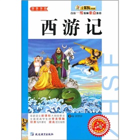 智慧書坊：西遊記